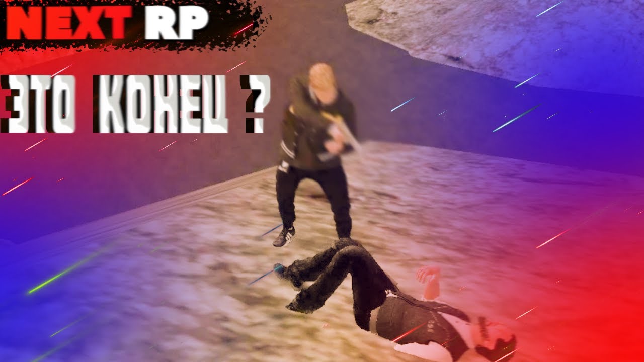 ЗАКЛЮЧИТЕЛЬНЫЙ КВЕСТ НА NEXT RP  -ДОЛГОЖДАННАЯ МЕСТЬ (NEXT RP)