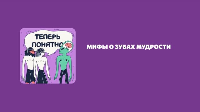 Мифы о зубах мудрости смотреть онлайн