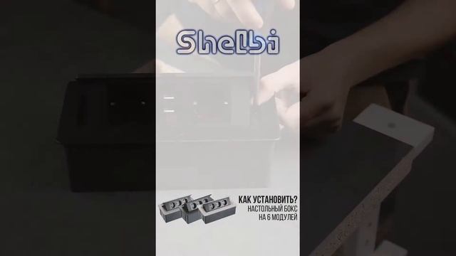 Shelbi настольные боксы смотреть онлайн