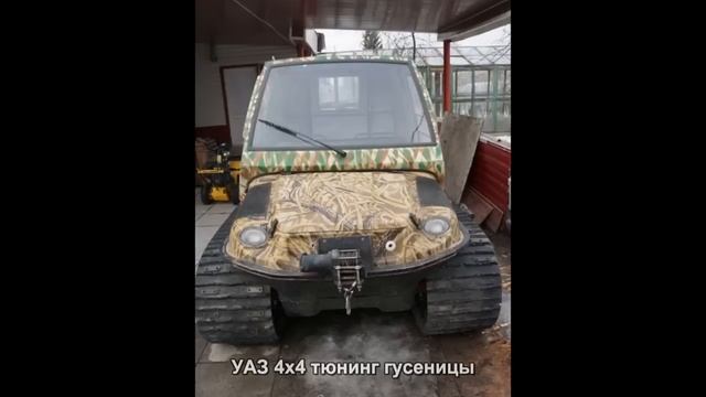 #1650. УАЗ 4x4 тюнинг гусеницы смотреть онлайн