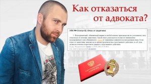 Отказ от адвоката (статья 52 УПК РФ)