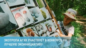 Экотропа АГХК участвует в конкурсе на лучшую экоинициативу