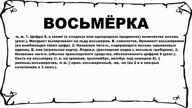 ВОСЬМЁРКА - что это такое? значение и описание