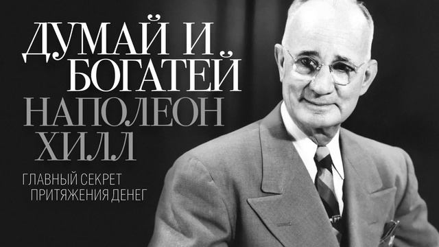 Dell Irena / Думай и богатей  Наполеон Хилл  Книга за 20 минут