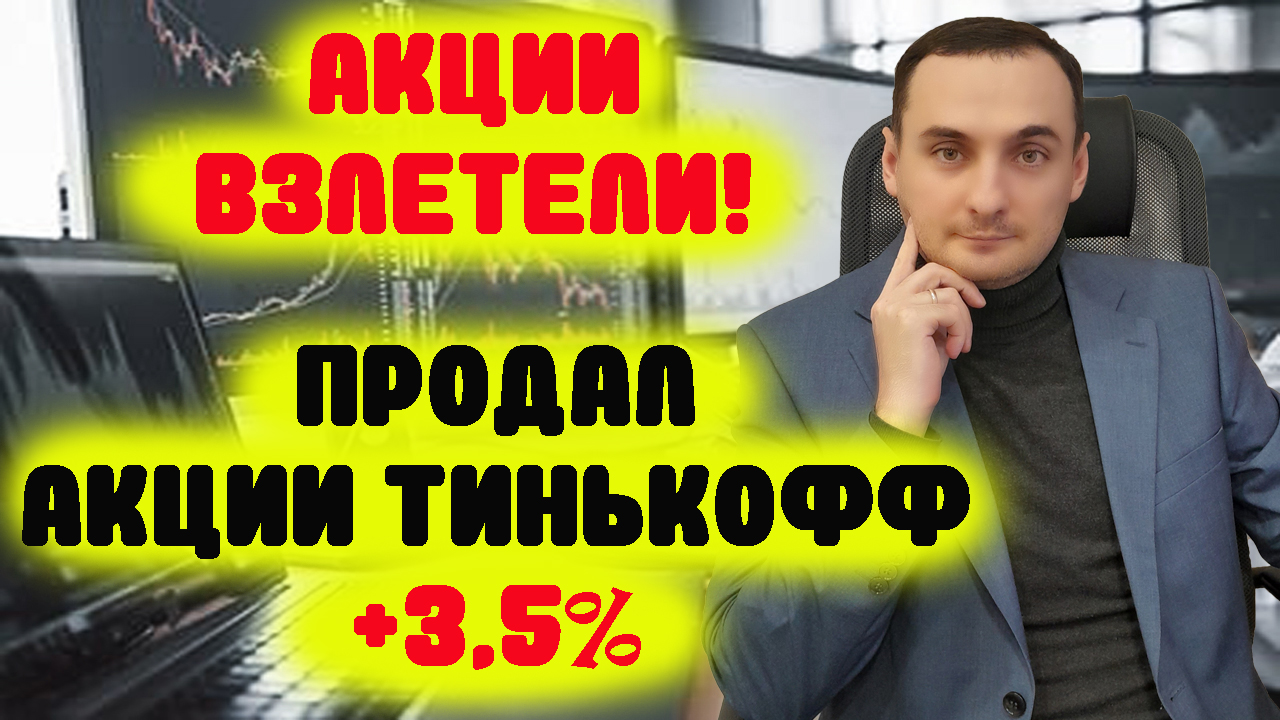 Прогноз курса акций, прогноз курса доллара. Девальвация рубля. Инвестиции в акции Тинькофф, Сбер.