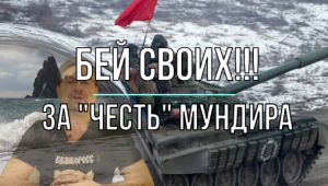 Бей своих за честь мундира