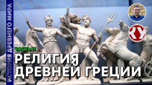 История Древнего мира. #27. Религия Древней Греции. Часть II