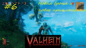 Valheim кооператив часть6 - Новая броня и новые приключения