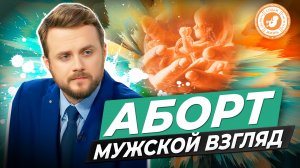 ● АБОРТ, МУЖСКОЙ ВЗГЛЯД! #МУЖСКОЕМНЕНИЕ