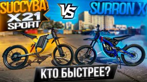 Syccyba x21 Sport против Surron X - кто кого....?