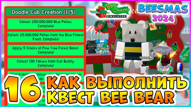 🍯Beesmas 2024🍯 КАК выполнить 16 Квест Bee Bear 🐝Bee Swarm Simulator Roblox