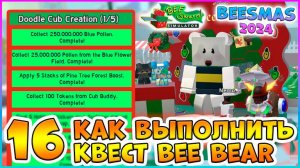 🍯Beesmas 2024🍯 КАК выполнить 16 Квест Bee Bear 🐝Bee Swarm Simulator Roblox