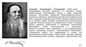 Интуиция совести. Заслуженный собеседник. Учение Алексея Алексеевича Ухтомского.