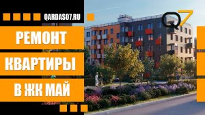 Ремонт квартиры в Москве в Жк Май.