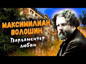 Максимилиан Волошин. Парламентер любви