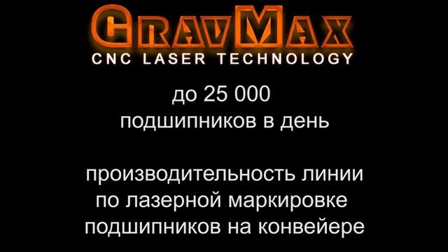 Лазерная маркировка подшипников на конвейере 25 000 шт/смена смотреть онлайн