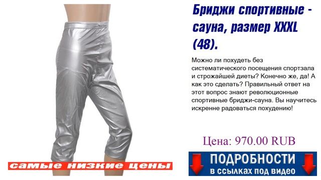 Бриджи спортивные - сауна, размер XXXL (48). Правила пользования смотреть онлайн