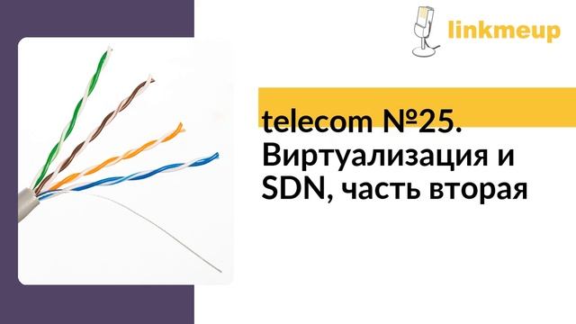 telecom №25. Виртуализация и SDN, часть вторая