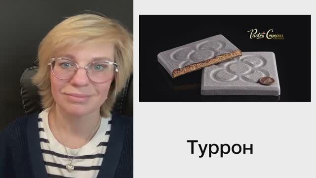 Мастер-Шоколатье - 7 ИТОГОВЫЙ ЭФИР - Мария Селянина - Кондитерский курс - PastryCampus.RU