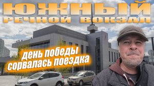 Новый южный речной вокзал в Москве. У меня случился облом!