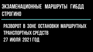 Разворот в зоне остановки маршрутных транспортных средств.