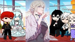 🍃Реакция персонажей "Момент когда злодейка полюбила" 1/3🍃by M.I.R.A🍃