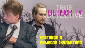 Разговор о ремесле скульптора. Часть IV
Участники: Иван Балашов и Филипп Рукавишников