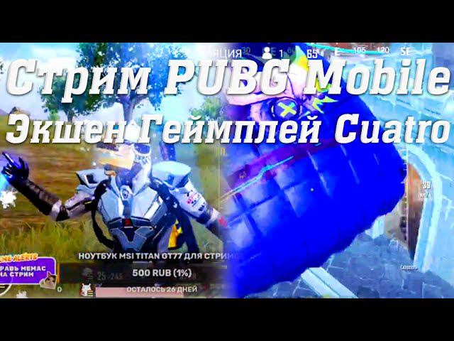 Стрим PUBG Mobile Экшен Геймплей Cuatro #stream