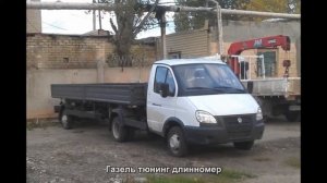 #1586. Газель тюнинг длинномер