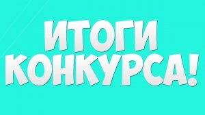 РЕЗУЛЬТАТЫ КОНКУРСА - ПИАР ПОБЕДИТЕЛЯ