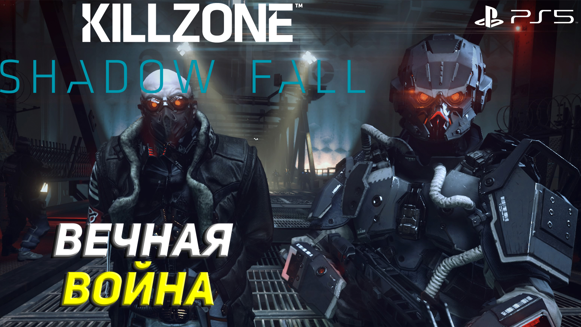 ВЕЧНАЯ ВОЙНА ➤ Killzone Shadow Fall (Ps5) #1