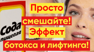 СОДА ДЛЯ КОЖИ ЛИЦА / БОТОКС И ЛИФТИНГ!