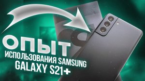 ПОСМОТРИ ЭТО ВИДЕО ПЕРЕД ТЕМ, КАК ПОКУПАТЬ Samsung Galaxy S21+ !!!!