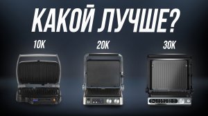 Лучшие грили до 10, 20 и 30 тысяч рублей // Зачем переплачивать?