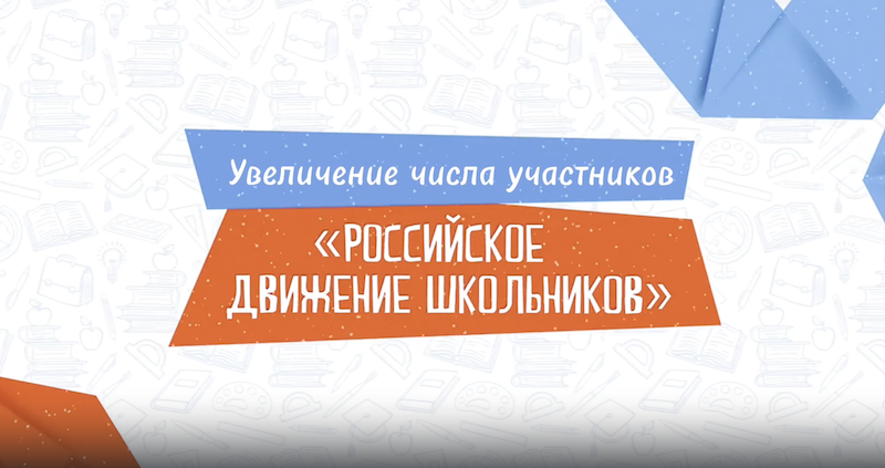 МБОУ СШ №38  "Увеличение числа участников РДШ".