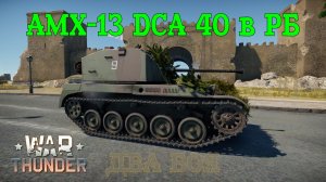 AMX-13 DCA 40 в РБ. Два боя/War Thunder RB