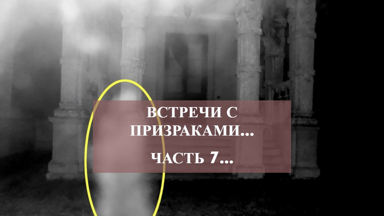 ВСТРЕЧИ С ПРИЗРАКАМИ…ЧАСТЬ 7… смотреть онлайн