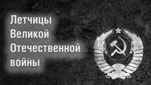 Соколы на переднем крае: истории пяти молодых летчиц Великой Отечественной войны