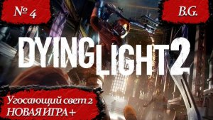 #Dying Light 2/#Угасающий свет 2/Новая игра + - 4/#русскийязык  язык