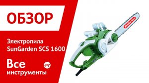 Презентация электрической пилы SunGarden SCS 1600