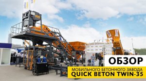 Выставка СТТ EXPO 2023 — обзор мобильного бетонного завода QUICK BETON TWIN-35
