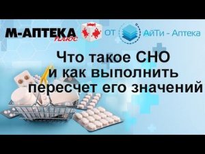 Что такое СНО и как выполнить пересчет его значений