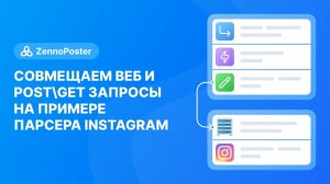 Совмещаем веб и POST\GET запросы на примере парсера Instagram