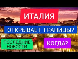 ИТАЛИЯ СЕГОДНЯ 2022:открытие границ-КОГДА?Новые правила въезда/жизнь в Италии сейчас.Новости туризма