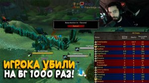 Гриферы удерживали игрока 12 часов на БГ! World of Warcraft Classic