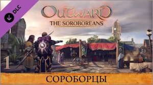 Outward The Soroboreans ★ Глава 1 — Сороборцы