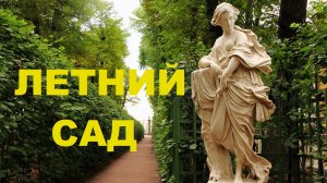 ЛЕТНИЙ САД В САНКТ-ПЕТЕРБУРГЕ