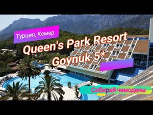 Отзыв об отеле Queen's Park Resort Goynuk 5* (Турция. Кемер)