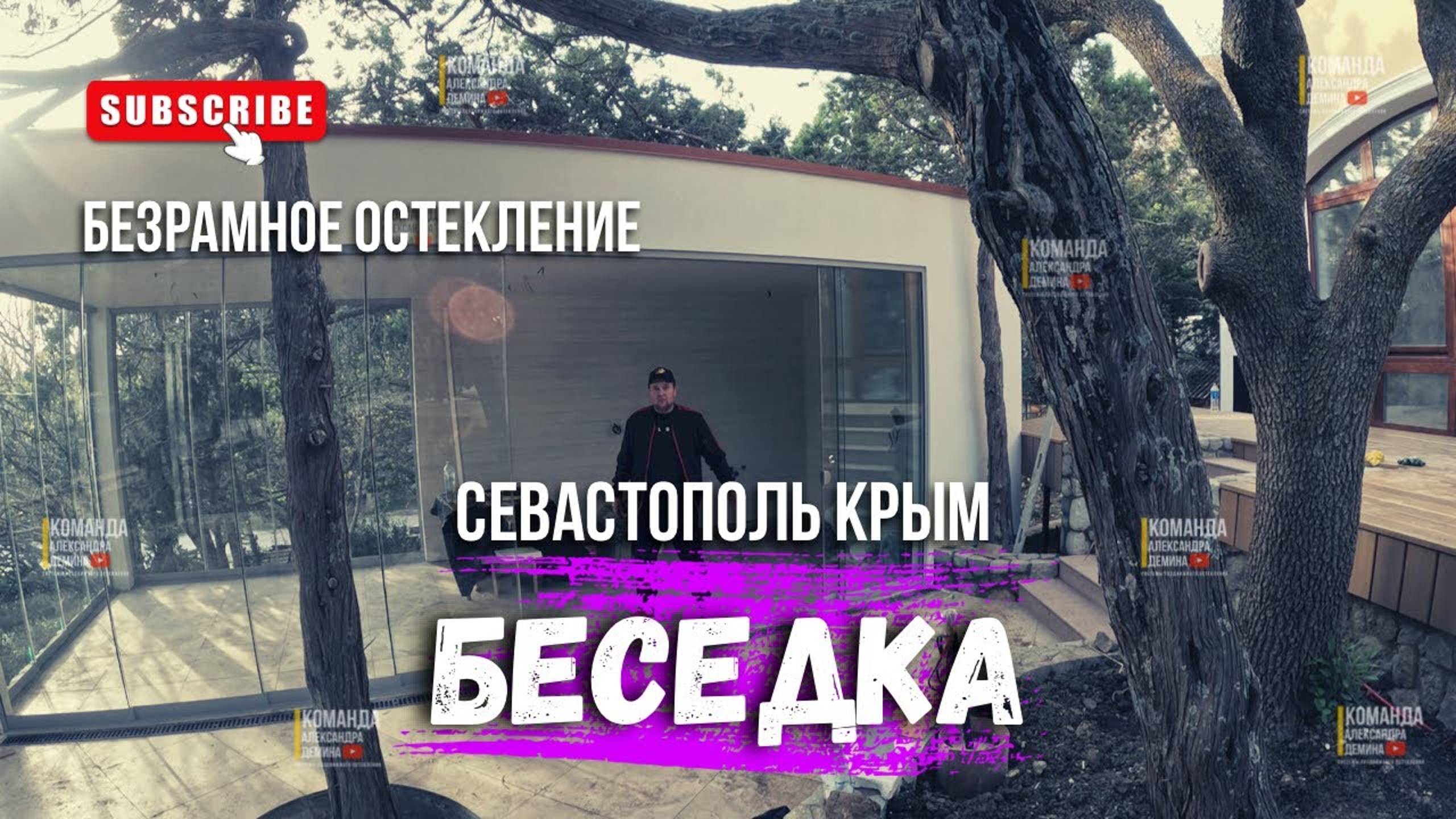 Безрамное остекление беседки в Севастополе Крым. Остекление беседки в Севастополе Балаклава Крым