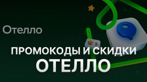 ⚠️ Промокод Отелло: Скидки и Купоны Otello 1000 руб - Промокоды Отелло в 2024